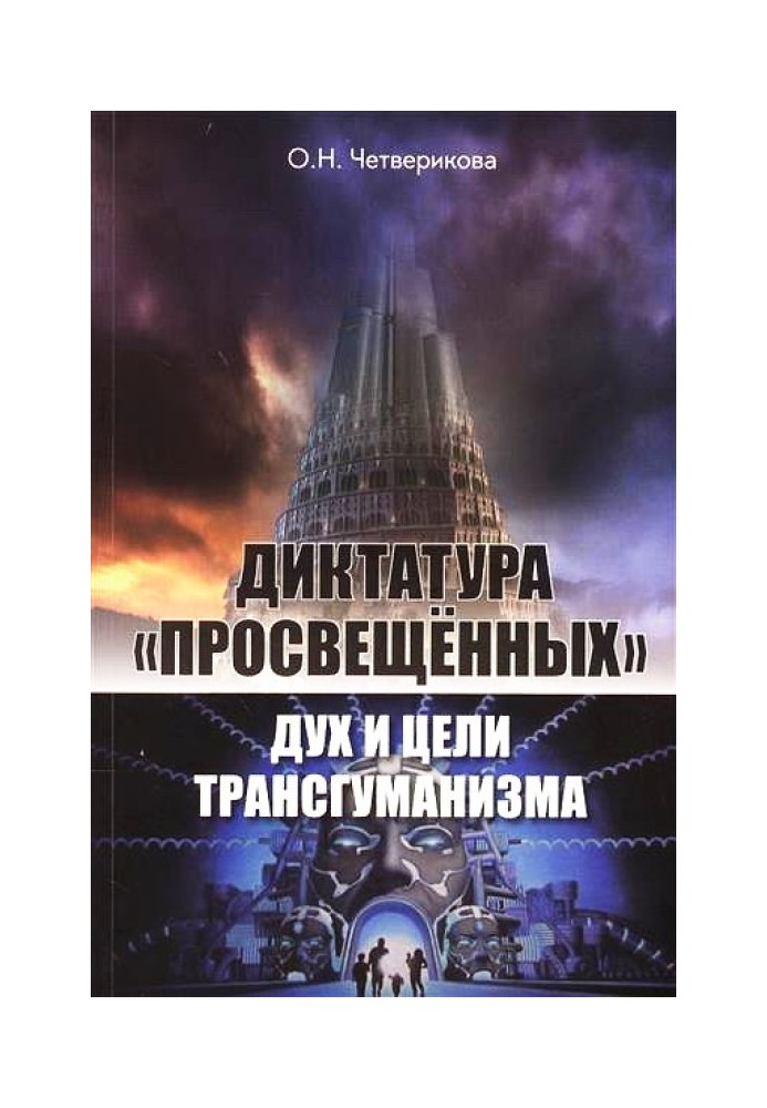 Диктатура «освічених»: дух та цілі трансгуманізму