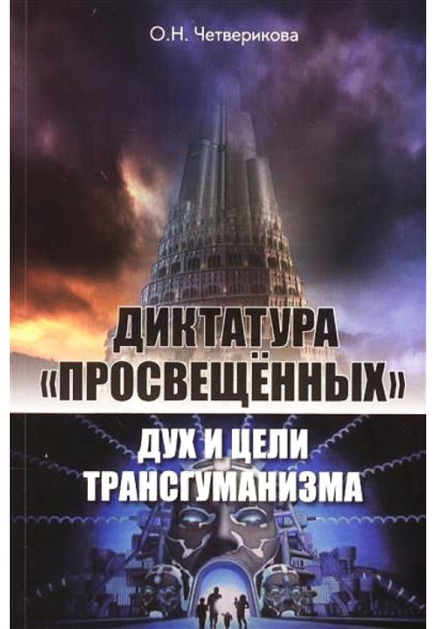 Диктатура «освічених»: дух та цілі трансгуманізму