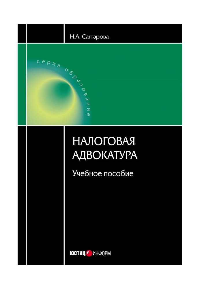 Податкова адвокатура: навчальний посібник