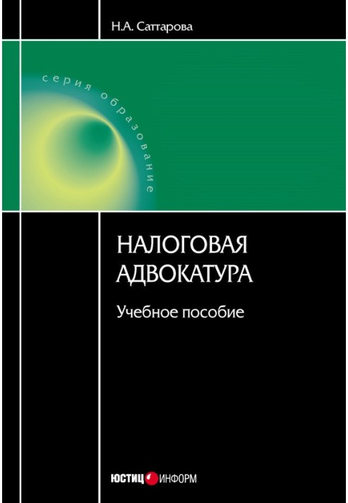 Податкова адвокатура: навчальний посібник