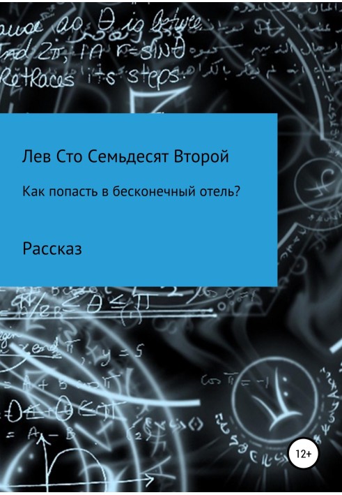 Як потрапити до нескінченного готелю?