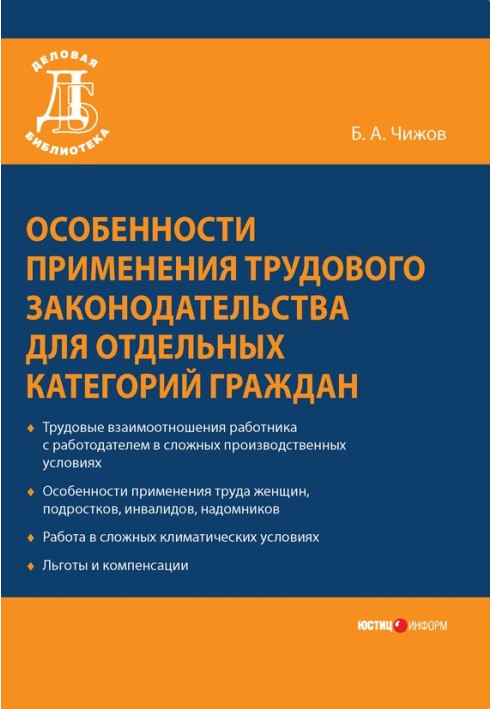 Особливості застосування трудового законодавства для окремих категорій громадян