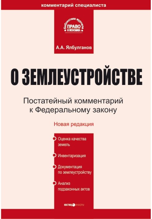 Комментарий к Федеральному закону «О землеустройстве»