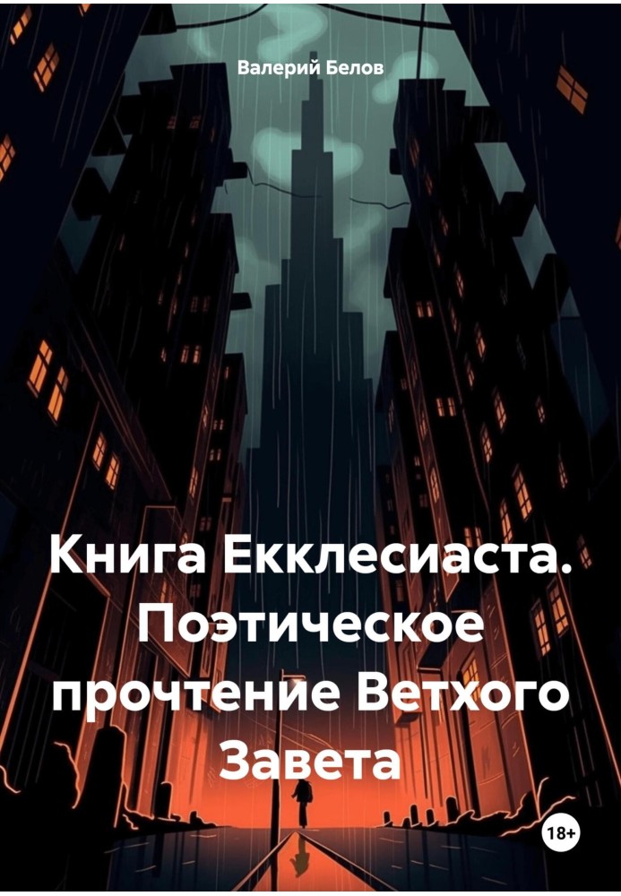 Книга Еклезіаста. Поетичне прочитання Старого Завіту