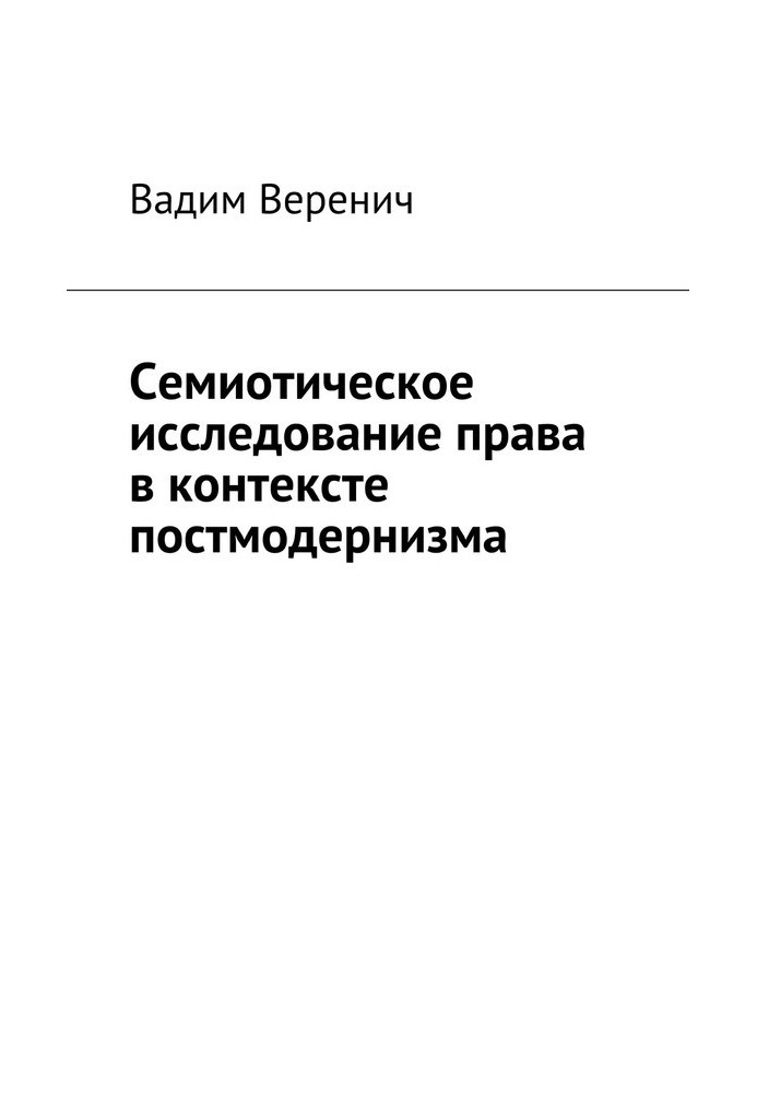 Семіотичне дослідження права в контексті постмодернізму