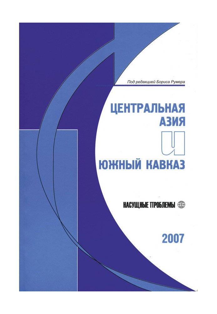 Central Asia and South Caucasus: Pressing Issues, 2007