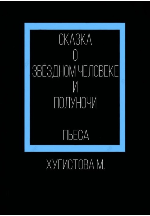 Казка про Зоряну людину та Опівночі