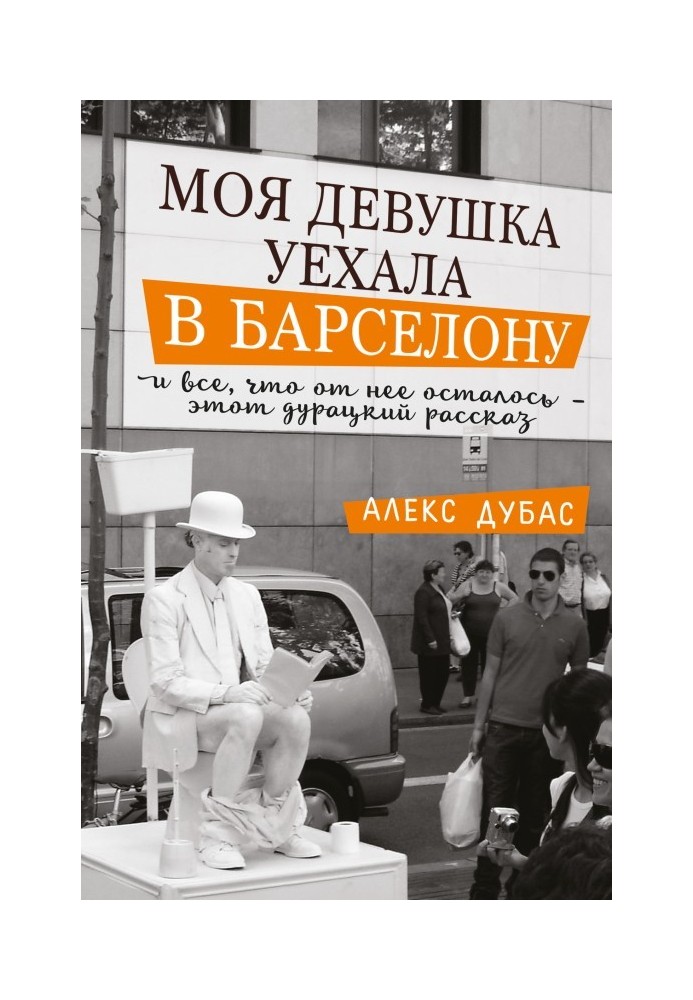 Моя дівчина поїхала до Барселони, і все, що від неї залишилося, ця безглузда розповідь