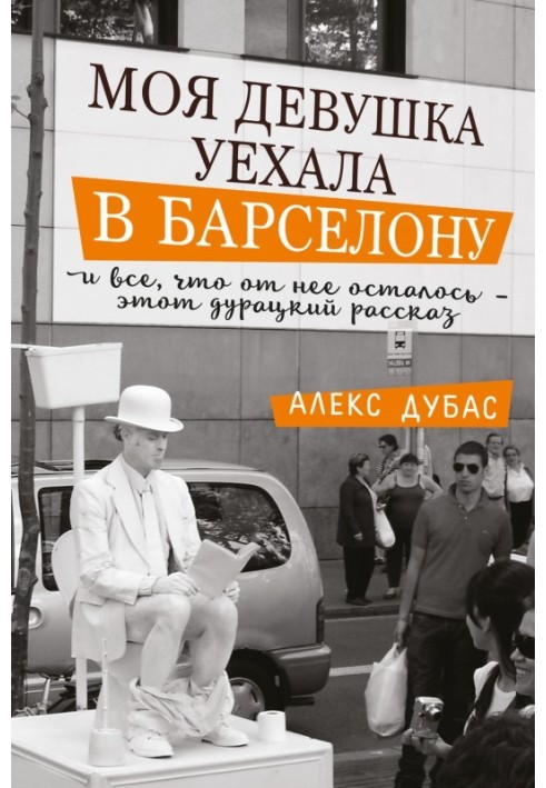 Моя дівчина поїхала до Барселони, і все, що від неї залишилося, ця безглузда розповідь