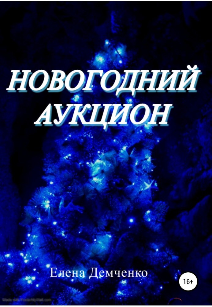 Новогодний аукцион