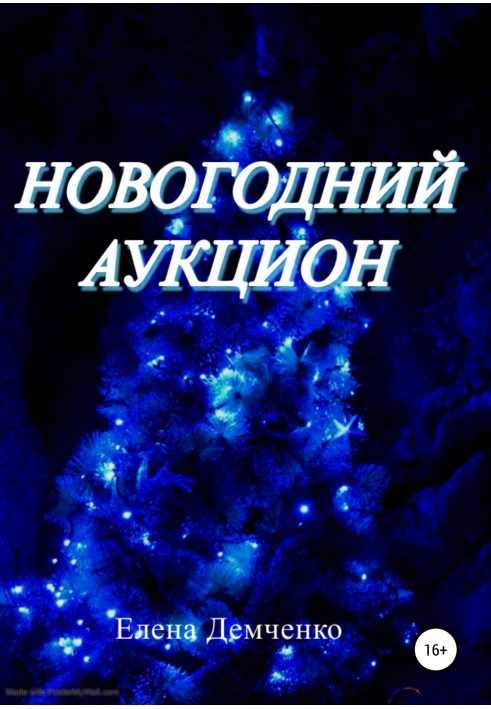 Новогодний аукцион