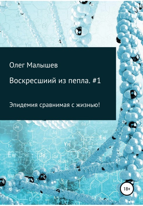 Воскресший из пепла. часть №1