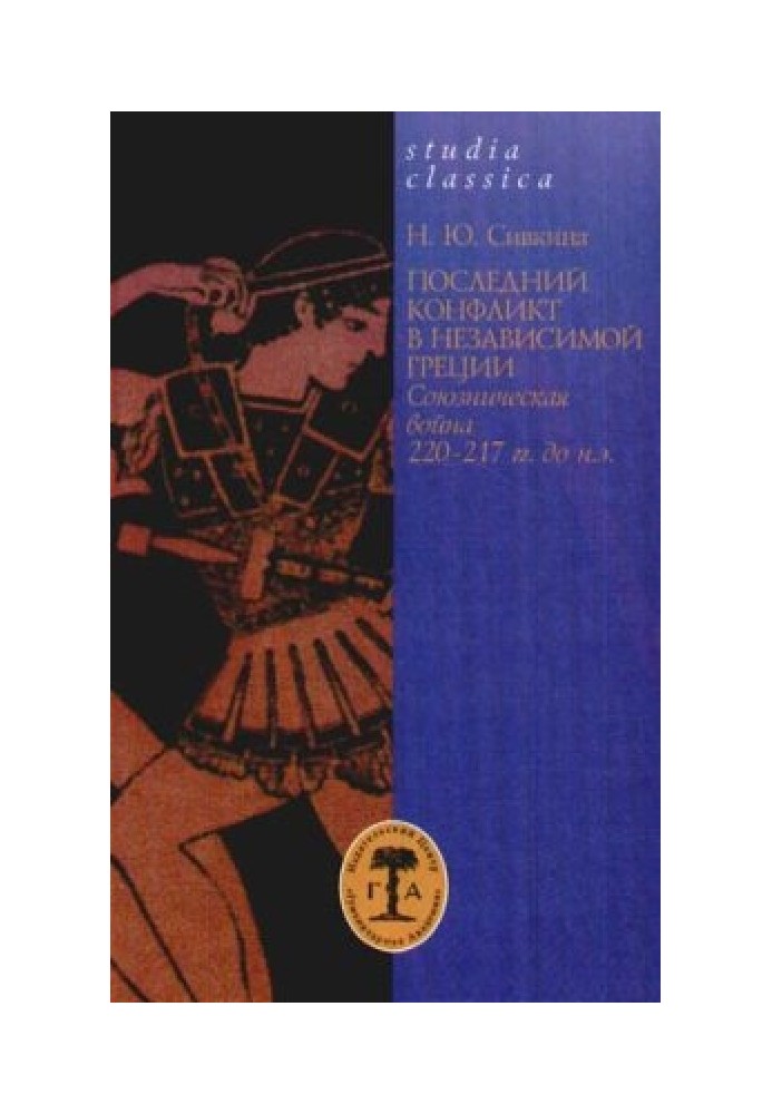Останній конфлікт у незалежній Греції. Союзницька війна 220-217 років. до зв. е