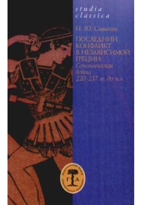 Останній конфлікт у незалежній Греції. Союзницька війна 220-217 років. до зв. е