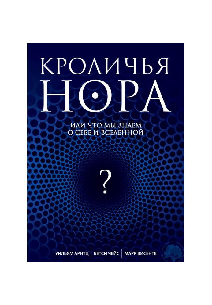 Кроляча нора, або Що ми знаємо про себе і Всесвіт