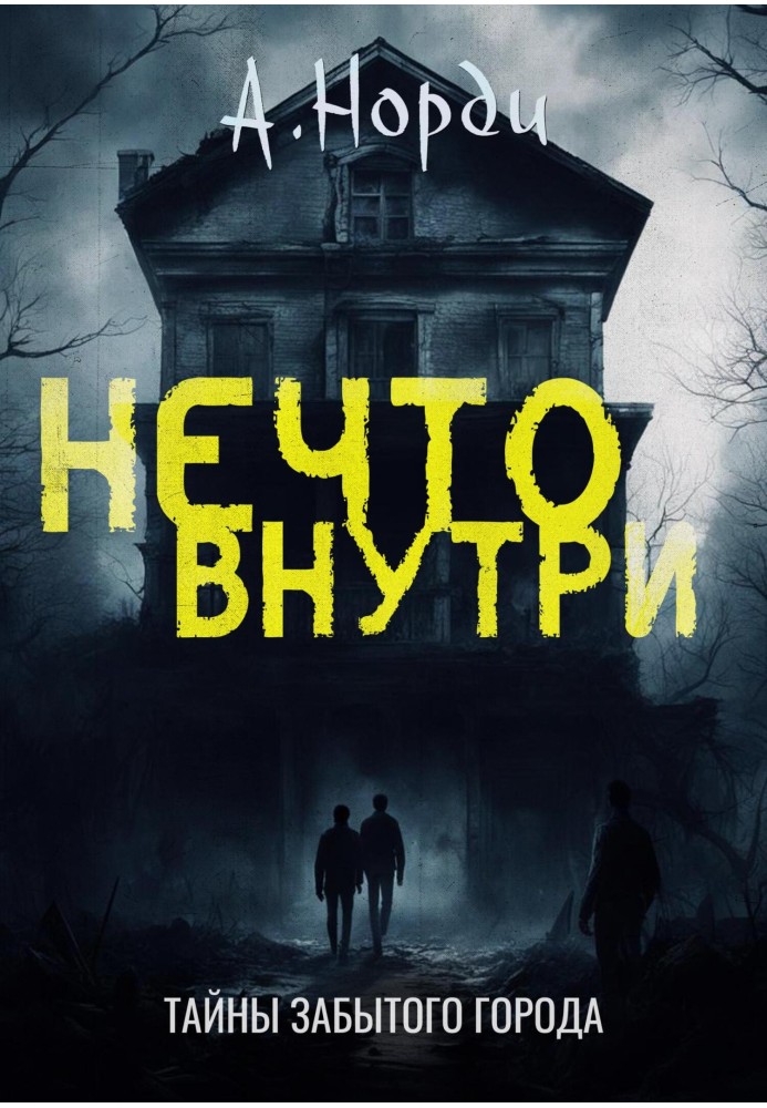 Нечто внутри