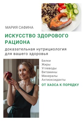 Искусство здорового рациона. Доказательная нутрициология для вашего здоровья