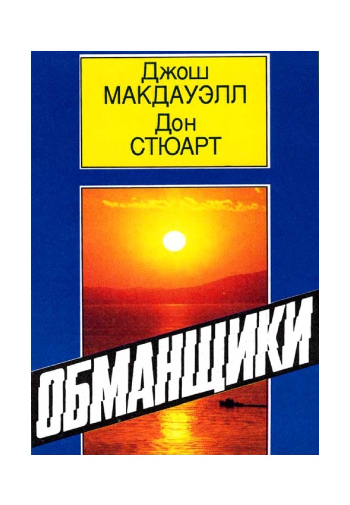 Ошукани