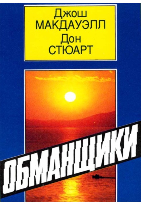 Ошукани