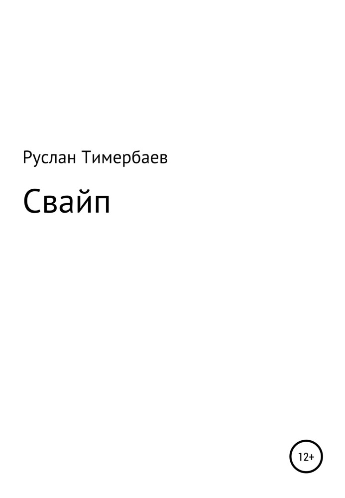 Свайп