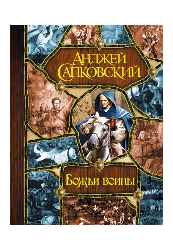 Божі воїни [Вежа блазнів. Божі воїни. Світло вічне]