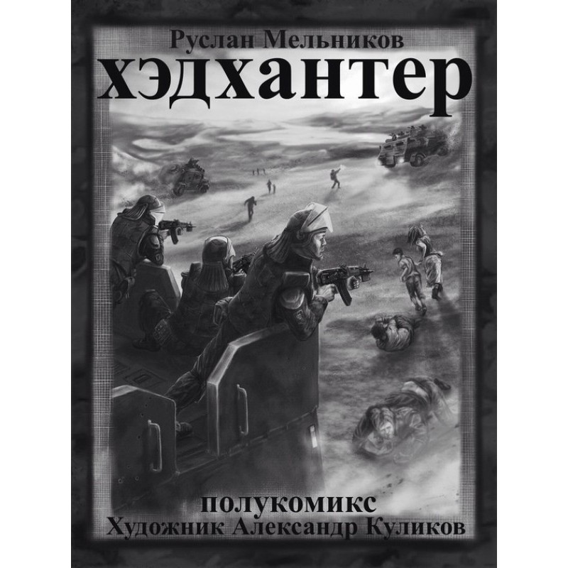 Manhunters (semi-comic)