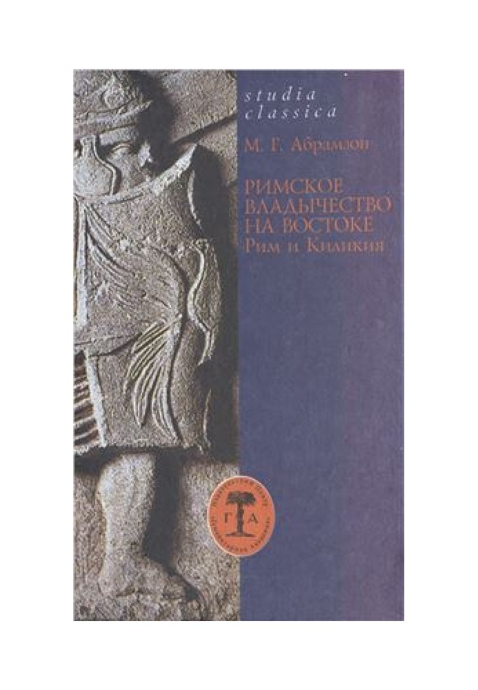 Roman rule in the East: Rome and Cilicia (2nd century BC - 74 AD)