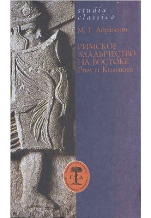 Римское владычество на Востоке: Рим и Киликия (II в. до н. э. - 74 г. н. э.)