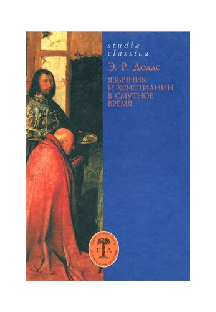 Язичник і християнин у смутні часи