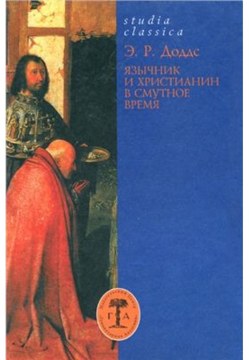 Язичник і християнин у смутні часи