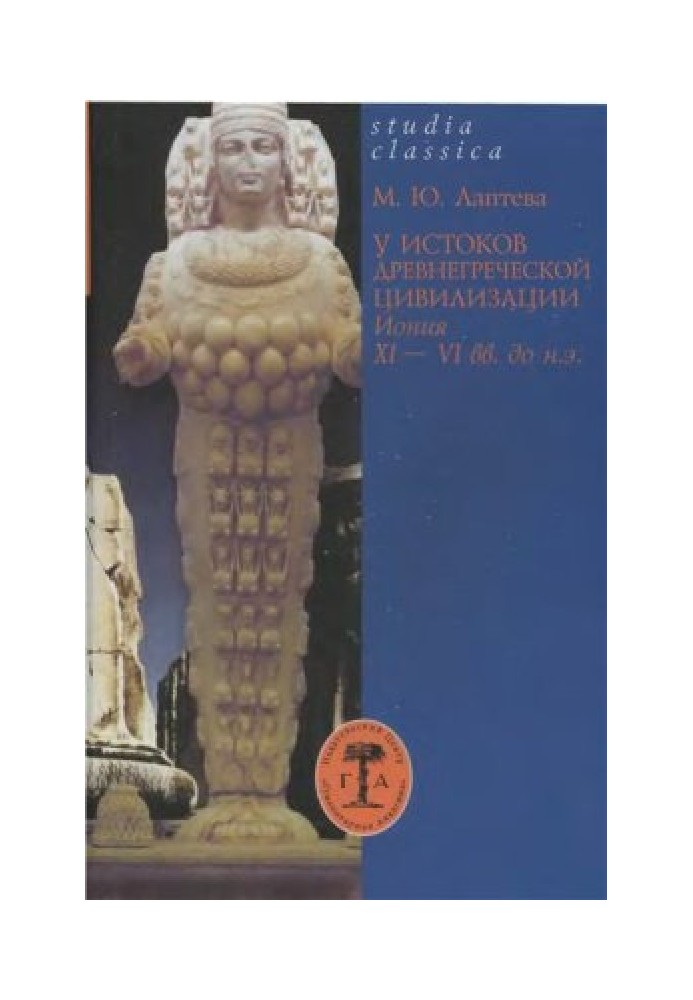 У истоков древнегреческой цивилизации. Иония XI-VI вв. до н. э