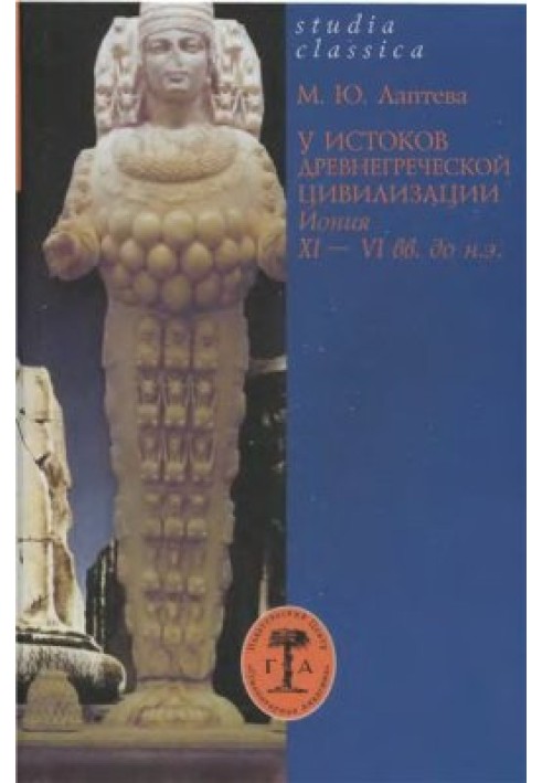 Біля витоків давньогрецької цивілізації. Іонія XI-VI ст. до зв. е