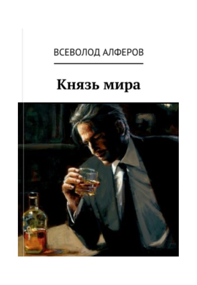 Князь мира 