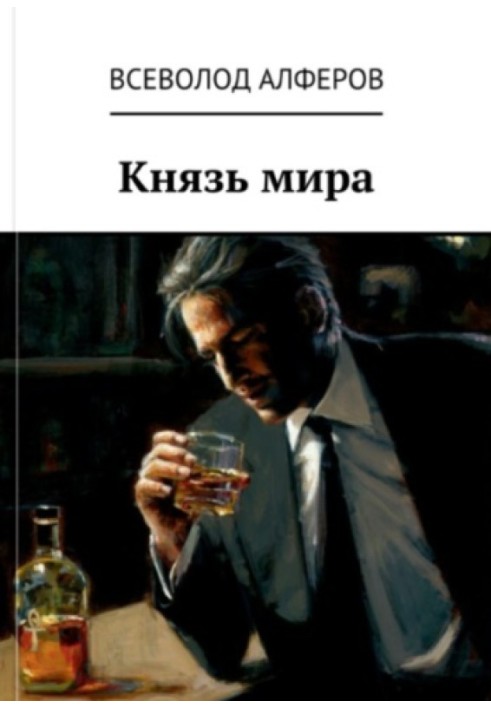 Князь мира 