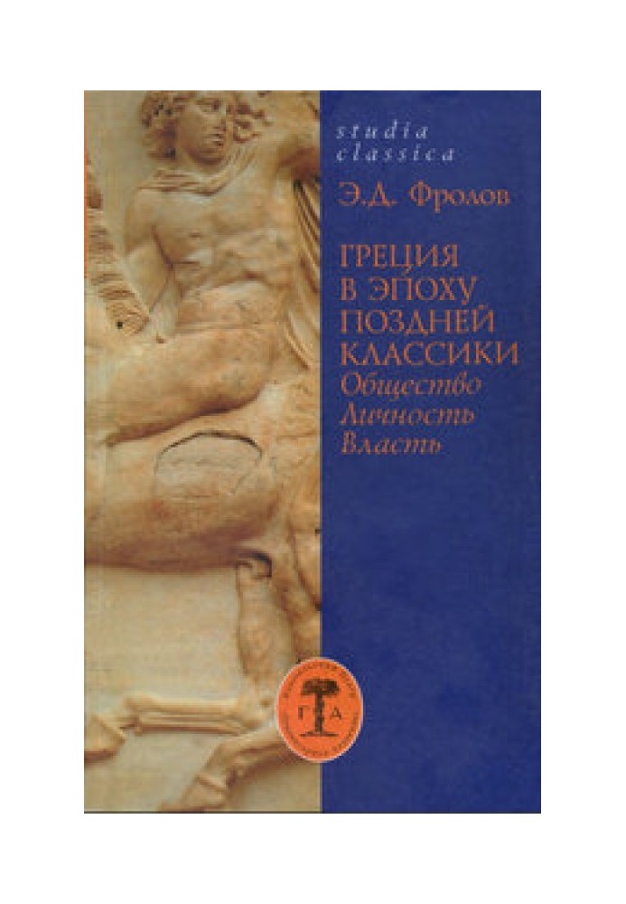 Греція в епоху пізньої класики (Суспільство. Особистість. Влада)