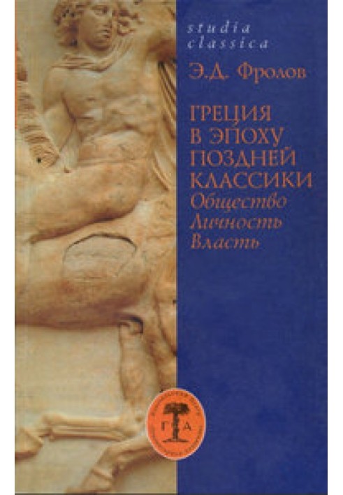 Греция в эпоху поздней классики (Общество. Личность. Власть)