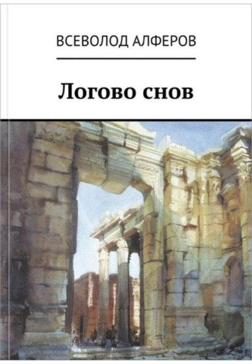 Логово снов 