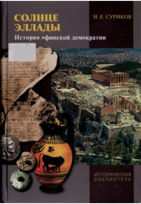 Сонце Еллади: Історія афінської демократії