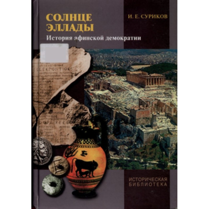 Сонце Еллади: Історія...