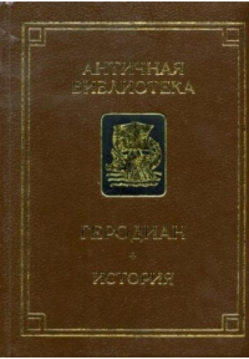 Історія імператорської влади після Марка у восьми книгах