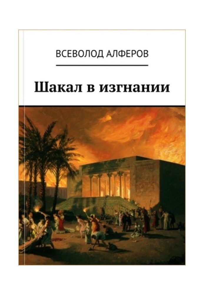 Шакал у вигнанні (СІ)