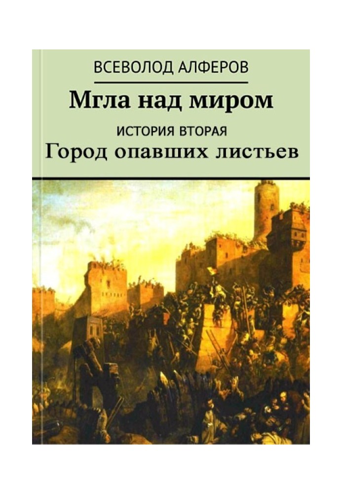 Мгла над миром. История вторая. Город опавших листьев 