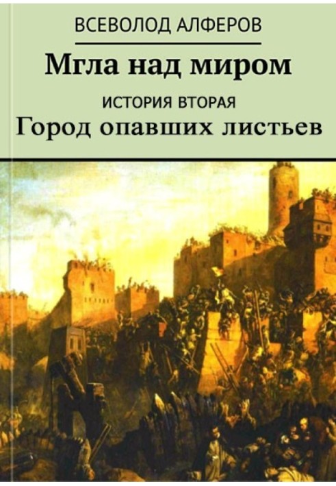 Мгла над миром. История вторая. Город опавших листьев 