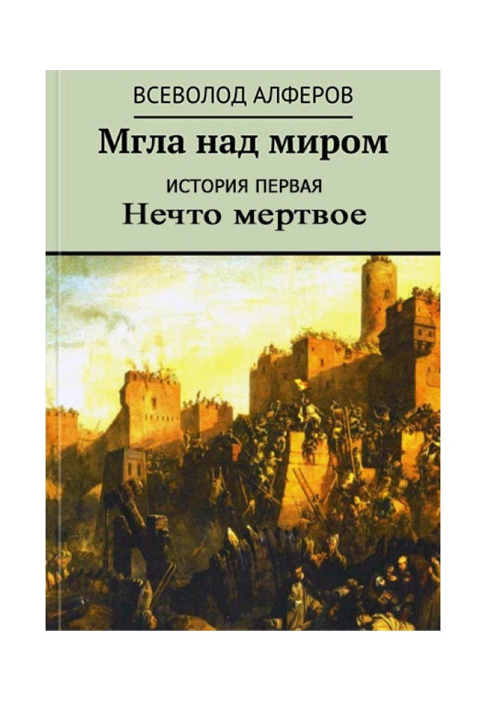 Імла над світом. Історія перша. Щось мертве (СІ)