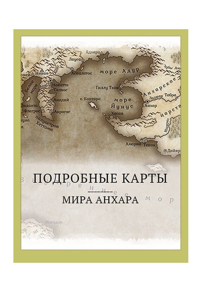 Світ Анхара. Детальні карти (СІ)