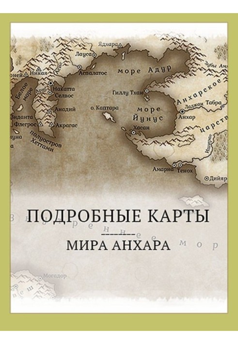 Світ Анхара. Детальні карти (СІ)