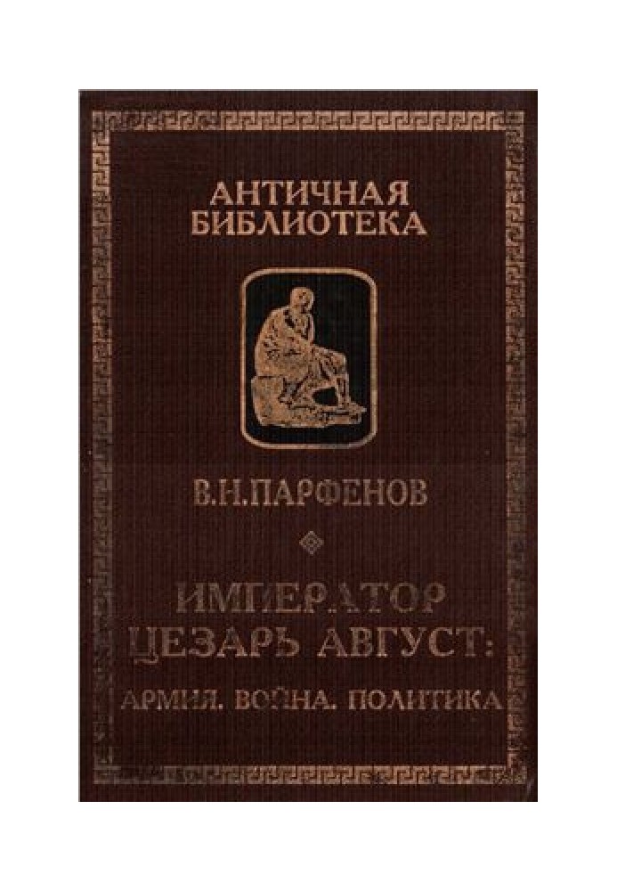 Імператор Цезар Август. Армія. війна. Політика