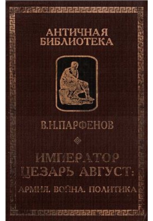 Імператор Цезар Август. Армія. війна. Політика