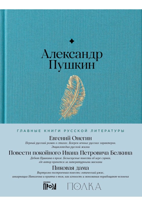 Євгеній Онєгін. Повісті покійного Івана Петровича Бєлкіна. Пікова дама