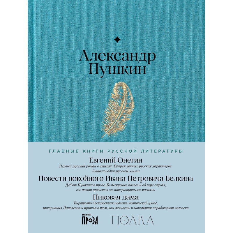 Евгений Онегин. Повести...